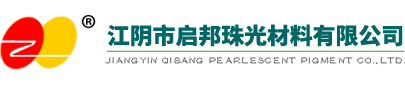 江阴市启邦珠光材料有限公司